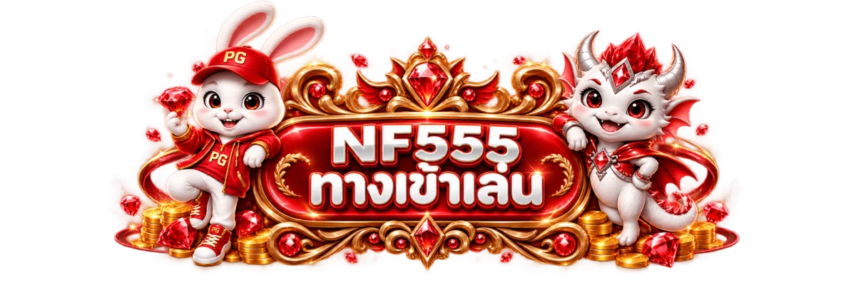 NF555 ทางเข้าเล่นที่ nf555.today