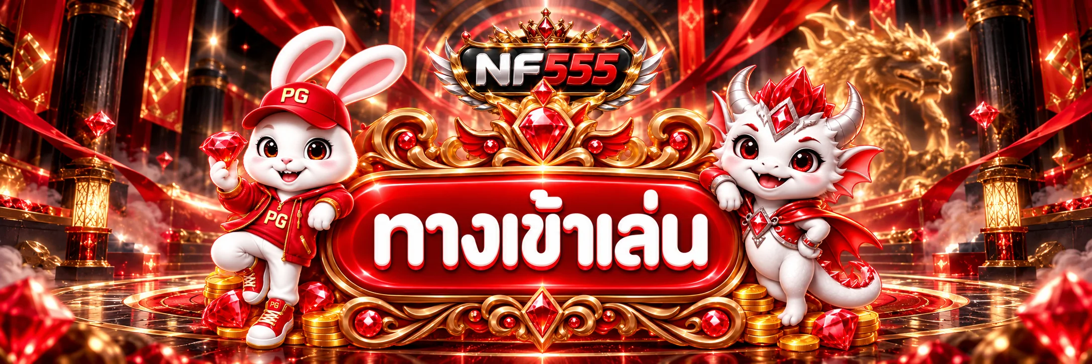 NF555 login ทางเข้าเข้าสู่ระบบที่ปลอดภัย